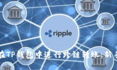 如何在TP钱包中进行跨链转