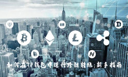 如何在TP钱包中进行跨链转账：新手指南