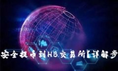 : TP钱包如何安全提币到