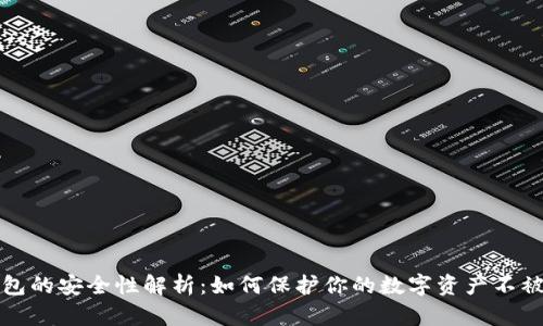 TP钱包的安全性解析：如何保护你的数字资产不被盗取