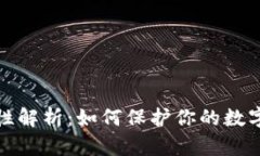 TP钱包的安全性解析：如何