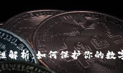 TP钱包的安全性解析：如何保护你的数字资产不被盗取