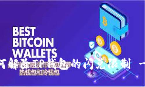 ### 如何解除TP钱包的闪兑限制 - 完整指南