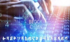   如何获取TP钱包挖矿激活