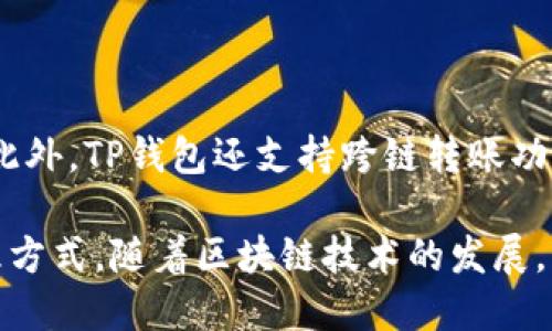 如何将10 TRC代币成功收录到TP钱包？

TP钱包, TRC代币, 加密货币, 钱包收录/guanjianci

## 内容主体大纲

1. 引言
    - 什么是TP钱包？
    - TRC代币的定义及其应用。

2. TP钱包的基本功能
    - 钱包类型说明
    - TP钱包的特点与优势

3. TRC代币的概述
    - TRC代币是什么？
    - TRC代币的技术架构

4. 收录10 TRC代币的步骤
    - 准备工作
    - 如何在TP钱包中添加代币

5. 收录后需要注意的事项
    - 安全性与风险提示
    - 定期检查代币状态

6. 常见问题及解答
    - 如何防止代币丢失
    - TP钱包的其他功能介绍
    - 代币转账的最佳实践
    - 如何批准代币的智能合约
    - TRC代币的交易费用
    - 如何与其他钱包进行互操作

## 正文内容

### 引言

在数字货币快速发展的时代，越来越多的投资者选择将资产存储在加密钱包中。TP钱包作为一款多功能的加密货币钱包，为用户提供了便捷的资金管理方式。本文将详细介绍如何在TP钱包中成功收录10 TRC代币，帮助您更好地管理您的数字资产。

### TP钱包的基本功能

TP钱包是一款支持多种加密货币的钱包工具，用户可通过TP钱包安全地存储、管理和转账自己的数字资产。TP钱包的主要特点包括其用户友好的界面、安全性高、支持多种代币及跨链交易等。对于初学者而言，TP钱包提供了一站式的解决方案，简化了用户的操作流程。

### TRC代币的概述

TRC代币是针对TRON网络平台推出的一类代币，其基于TRON协议的技术架构，具有交易速度快、成本低等优势。TRC代币的主要应用场景包括数字内容版权、游戏内购买等，而随着TRON生态的不断扩展，越来越多的项目也开始采用TRC代币进行交易。

### 收录10 TRC代币的步骤

收录10 TRC代币至TP钱包并不复杂，用户需要进行一些准备工作。首先，确保您的TP钱包已更新到最新版本。接下来，打开TP钱包，选择“添加代币”选项。在出现的界面中，输入您的TRC代币合约地址，并确认添加。如果一切正常，您将看到代币在钱包中成功显示出来。

### 收录后需要注意的事项

在成功将TRC代币收录到TP钱包后，用户仍需关注一些事项。首先，确保定期检查代币的状态，尤其是在大规模市场波动时。此外，要提高对安全性的重视，使用双重身份验证等方式来保护账户的安全，确保操作安全。

### 常见问题及解答

#### 如何防止代币丢失

代币丢失是许多投资者最担心的问题之一。为了防止丢失，用户应该定期备份他们的钱包，并将私钥和助记词妥善保存。建议用户使用离线方式保存私钥，以防受到网络攻击。此外，时常检查交易记录，确保所有操作都经过用户的确认。

#### TP钱包的其他功能介绍

TP钱包不仅仅是一个存储代币的工具，还支持多种功能，如交易、质押、参与ICO等。用户可以在TP钱包中直接进行代币的购买和交易，甚至参与到去中心化金融（DeFi）的各种应用中。这个多样化的功能使得TP钱包在众多加密钱包中脱颖而出，吸引了大量用户。

#### 代币转账的最佳实践

在使用TP钱包进行代币转账时，用户应遵循一些最佳实践。例如，确保发送和接收地址的正确性，并档案每次交易的必要信息。此外，建议用户在进行大额转账前，先进行小额试转，以确保一切正常。在选择交易时间时，避开网络高峰期，以减少因网络拥堵造成的等待时间。

#### 如何批准代币的智能合约

在TP钱包中，如果用户希望使用某个代币进行交易，首先需要批准相应的智能合约。这一过程涉及到对合约的授权，用户只需在代币页面中找到“批准”选项，输入授权金额，然后确认交易即可。在审查合约之前，请确保该合约来自可信来源。

#### TRC代币的交易费用

进行TRC代币交易时，用户需要支付一定的交易费用。这些费用通常是由网络规定，并依据交易的复杂性和网络拥堵程度而变化。用户在进行交易前，可以在TP钱包中查看当前的交易费用，以便做出明智的决策。

#### 如何与其他钱包进行互操作

TP钱包支持与多种加密货币钱包进行互操作。用户可以通过扫描对方的钱包地址二维码或手动输入地址来收发代币。此外，TP钱包还支持跨链转账功能，用户可将资产从一个链转换到另一个链的对应代币。而在所有交易中，安全性是至关重要的。

通过本文的详细介绍，希望能够帮助用户更好地理解TP钱包及TRC代币的使用，为投资者提供更加便捷的数字资产管理方式。随着区块链技术的发展，掌握这些知识将使您能够在加密货币市场中更游刃有余。