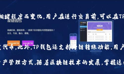 如何将10 TRC代币成功收录到TP钱包？

TP钱包, TRC代币, 加密货币, 钱包收录/guanjianci

## 内容主体大纲

1. 引言
    - 什么是TP钱包？
    - TRC代币的定义及其应用。

2. TP钱包的基本功能
    - 钱包类型说明
    - TP钱包的特点与优势

3. TRC代币的概述
    - TRC代币是什么？
    - TRC代币的技术架构

4. 收录10 TRC代币的步骤
    - 准备工作
    - 如何在TP钱包中添加代币

5. 收录后需要注意的事项
    - 安全性与风险提示
    - 定期检查代币状态

6. 常见问题及解答
    - 如何防止代币丢失
    - TP钱包的其他功能介绍
    - 代币转账的最佳实践
    - 如何批准代币的智能合约
    - TRC代币的交易费用
    - 如何与其他钱包进行互操作

## 正文内容

### 引言

在数字货币快速发展的时代，越来越多的投资者选择将资产存储在加密钱包中。TP钱包作为一款多功能的加密货币钱包，为用户提供了便捷的资金管理方式。本文将详细介绍如何在TP钱包中成功收录10 TRC代币，帮助您更好地管理您的数字资产。

### TP钱包的基本功能

TP钱包是一款支持多种加密货币的钱包工具，用户可通过TP钱包安全地存储、管理和转账自己的数字资产。TP钱包的主要特点包括其用户友好的界面、安全性高、支持多种代币及跨链交易等。对于初学者而言，TP钱包提供了一站式的解决方案，简化了用户的操作流程。

### TRC代币的概述

TRC代币是针对TRON网络平台推出的一类代币，其基于TRON协议的技术架构，具有交易速度快、成本低等优势。TRC代币的主要应用场景包括数字内容版权、游戏内购买等，而随着TRON生态的不断扩展，越来越多的项目也开始采用TRC代币进行交易。

### 收录10 TRC代币的步骤

收录10 TRC代币至TP钱包并不复杂，用户需要进行一些准备工作。首先，确保您的TP钱包已更新到最新版本。接下来，打开TP钱包，选择“添加代币”选项。在出现的界面中，输入您的TRC代币合约地址，并确认添加。如果一切正常，您将看到代币在钱包中成功显示出来。

### 收录后需要注意的事项

在成功将TRC代币收录到TP钱包后，用户仍需关注一些事项。首先，确保定期检查代币的状态，尤其是在大规模市场波动时。此外，要提高对安全性的重视，使用双重身份验证等方式来保护账户的安全，确保操作安全。

### 常见问题及解答

#### 如何防止代币丢失

代币丢失是许多投资者最担心的问题之一。为了防止丢失，用户应该定期备份他们的钱包，并将私钥和助记词妥善保存。建议用户使用离线方式保存私钥，以防受到网络攻击。此外，时常检查交易记录，确保所有操作都经过用户的确认。

#### TP钱包的其他功能介绍

TP钱包不仅仅是一个存储代币的工具，还支持多种功能，如交易、质押、参与ICO等。用户可以在TP钱包中直接进行代币的购买和交易，甚至参与到去中心化金融（DeFi）的各种应用中。这个多样化的功能使得TP钱包在众多加密钱包中脱颖而出，吸引了大量用户。

#### 代币转账的最佳实践

在使用TP钱包进行代币转账时，用户应遵循一些最佳实践。例如，确保发送和接收地址的正确性，并档案每次交易的必要信息。此外，建议用户在进行大额转账前，先进行小额试转，以确保一切正常。在选择交易时间时，避开网络高峰期，以减少因网络拥堵造成的等待时间。

#### 如何批准代币的智能合约

在TP钱包中，如果用户希望使用某个代币进行交易，首先需要批准相应的智能合约。这一过程涉及到对合约的授权，用户只需在代币页面中找到“批准”选项，输入授权金额，然后确认交易即可。在审查合约之前，请确保该合约来自可信来源。

#### TRC代币的交易费用

进行TRC代币交易时，用户需要支付一定的交易费用。这些费用通常是由网络规定，并依据交易的复杂性和网络拥堵程度而变化。用户在进行交易前，可以在TP钱包中查看当前的交易费用，以便做出明智的决策。

#### 如何与其他钱包进行互操作

TP钱包支持与多种加密货币钱包进行互操作。用户可以通过扫描对方的钱包地址二维码或手动输入地址来收发代币。此外，TP钱包还支持跨链转账功能，用户可将资产从一个链转换到另一个链的对应代币。而在所有交易中，安全性是至关重要的。

通过本文的详细介绍，希望能够帮助用户更好地理解TP钱包及TRC代币的使用，为投资者提供更加便捷的数字资产管理方式。随着区块链技术的发展，掌握这些知识将使您能够在加密货币市场中更游刃有余。