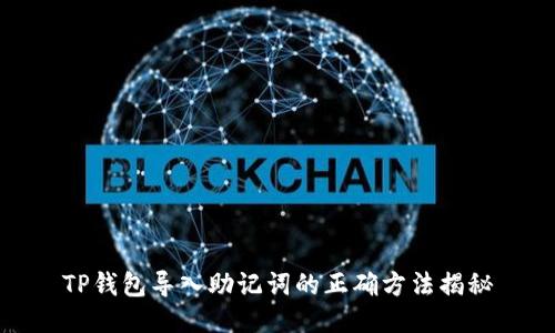 TP钱包导入助记词的正确方法揭秘