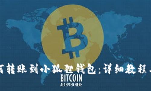 TP钱包如何转账到小狐狸钱包：详细教程与注意事项