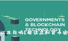 TP钱包公安可以冻结吗？解