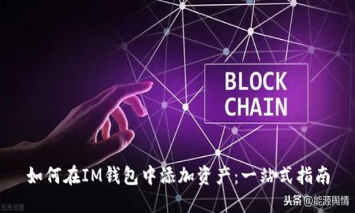 如何在IM钱包中添加资产：一站式指南