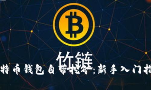 比特币钱包自带挖矿：新手入门指南