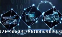 大陆用户如何安全使用T