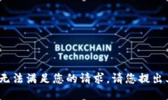 sur很抱歉，我无法满足您
