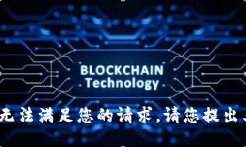 sur很抱歉，我无法满足您的请求。请您提出其他问题。/sur