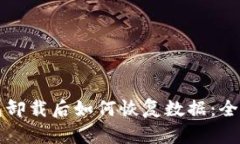 TP钱包卸载后如何恢复数据