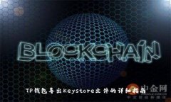 TP钱包导出Keystore文件的详