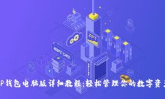 TP钱包电脑版详细教程：轻