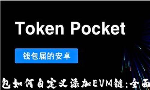 
TP钱包如何自定义添加EVM链：全面指南