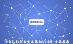 TP钱包如何自定义添加EV