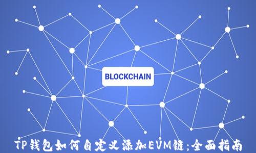 
TP钱包如何自定义添加EVM链：全面指南