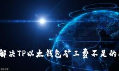 如何解决TP以太钱包矿工费