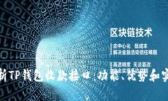全面解析TP钱包收款接口：