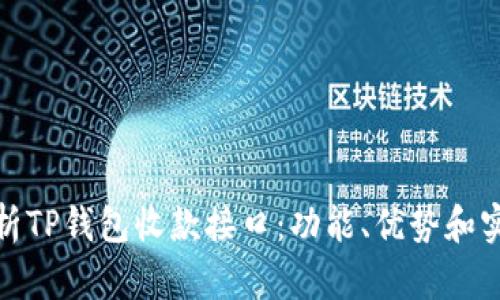 全面解析TP钱包收款接口：功能、优势和实现步骤