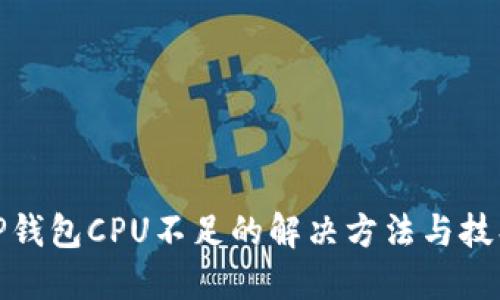 TP钱包CPU不足的解决方法与技巧