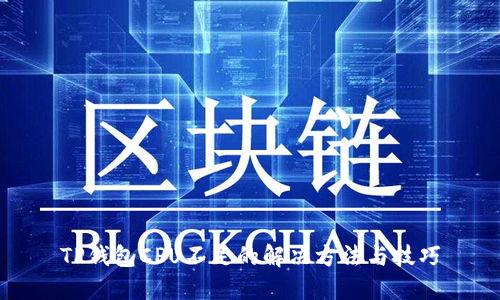 TP钱包CPU不足的解决方法与技巧