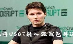 如何安全地将USDT转入假钱