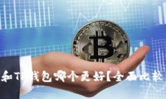 Bitpie和TP钱包哪个更好？全