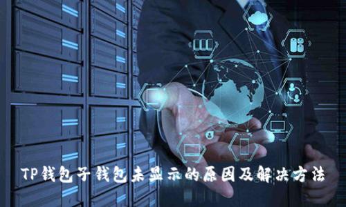 TP钱包子钱包未显示的原因及解决方法