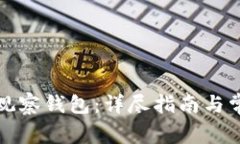 如何设置TP观察钱包：详尽