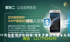 TP钱包密码修改指南：简单