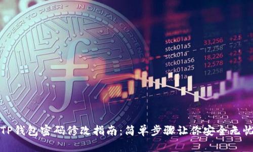 TP钱包密码修改指南：简单步骤让你安全无忧