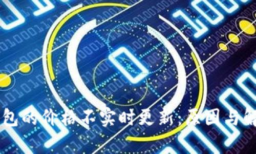 为什么TP钱包的价格不实时更新：原因与解决方案分析