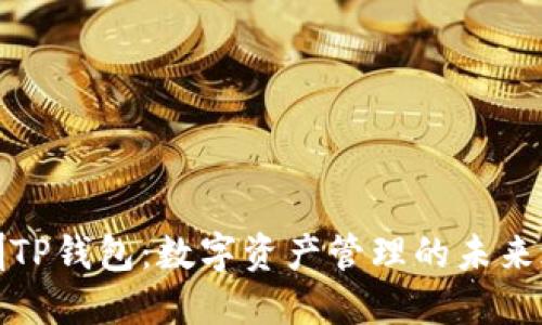 深圳TP钱包：数字资产管理的未来之选