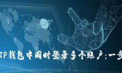 如何在TP钱包中同时登录多