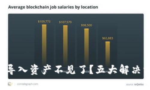 TP钱包助记词导入资产不见了？五大解决方案帮你找回!