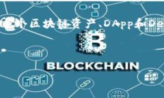 在区块链和加密货币领域