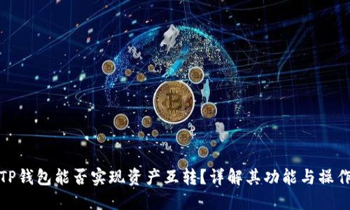 TP钱包能否实现资产互转？详解其功能与操作