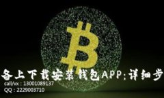 如何在安卓设备上下载安