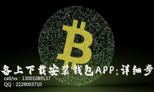 如何在安卓设备上下载安装钱包APP：详细步骤与实用技巧