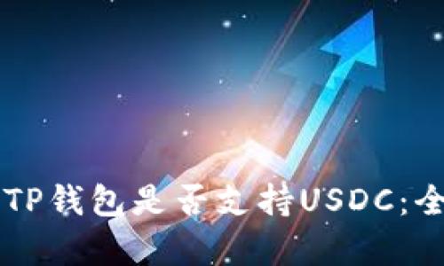 ### TP钱包是否支持USDC：全面解析