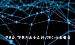 ### TP钱包是否支持USDC：全