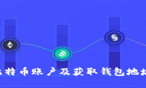 如何开设比特币账户及获取钱包地址：新手指南