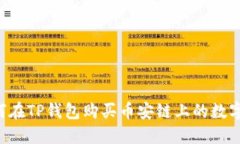  如何在TP钱包购买币安链