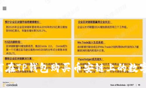  如何在TP钱包购买币安链上的数字货币