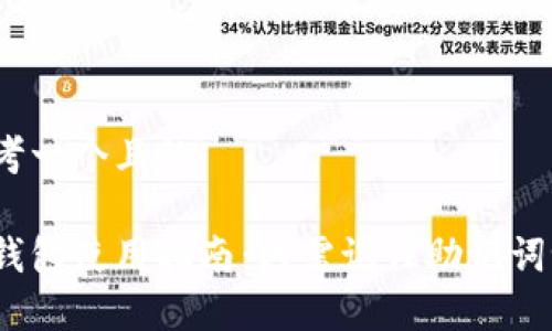 思考一个且的

tp钱包使用指南：只需记住助记词吗？
