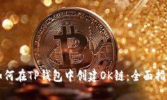如何在TP钱包中创建OK链：